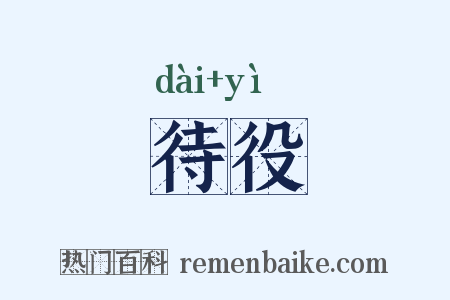 待役是什么意思的图片